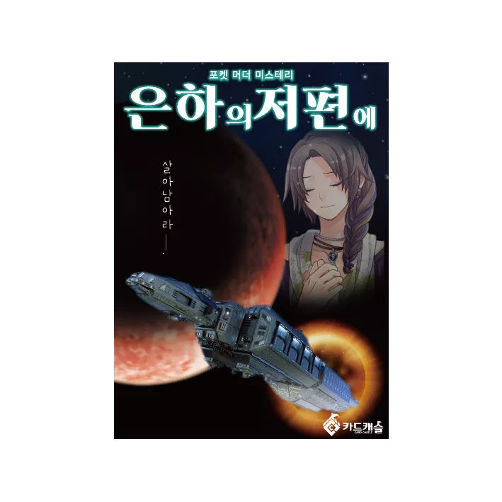 은하의 저편에