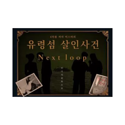유령섬 살인사건: Next loop