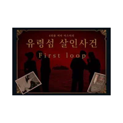 유령섬 살인사건