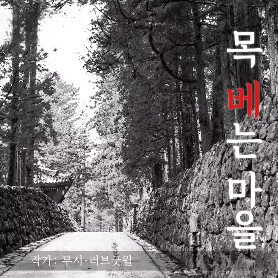 목베는 마을