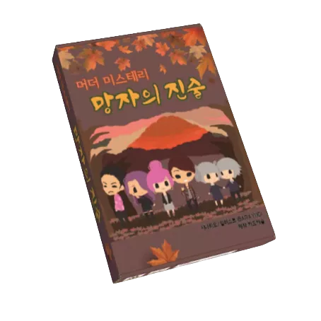 망자의 진술