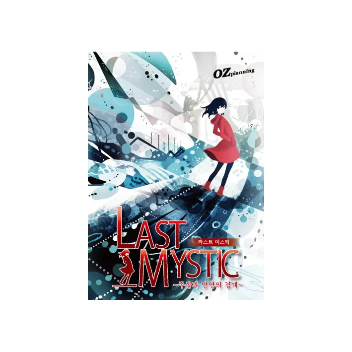 LAST MYSTIC ~주살과 인연의 경계~