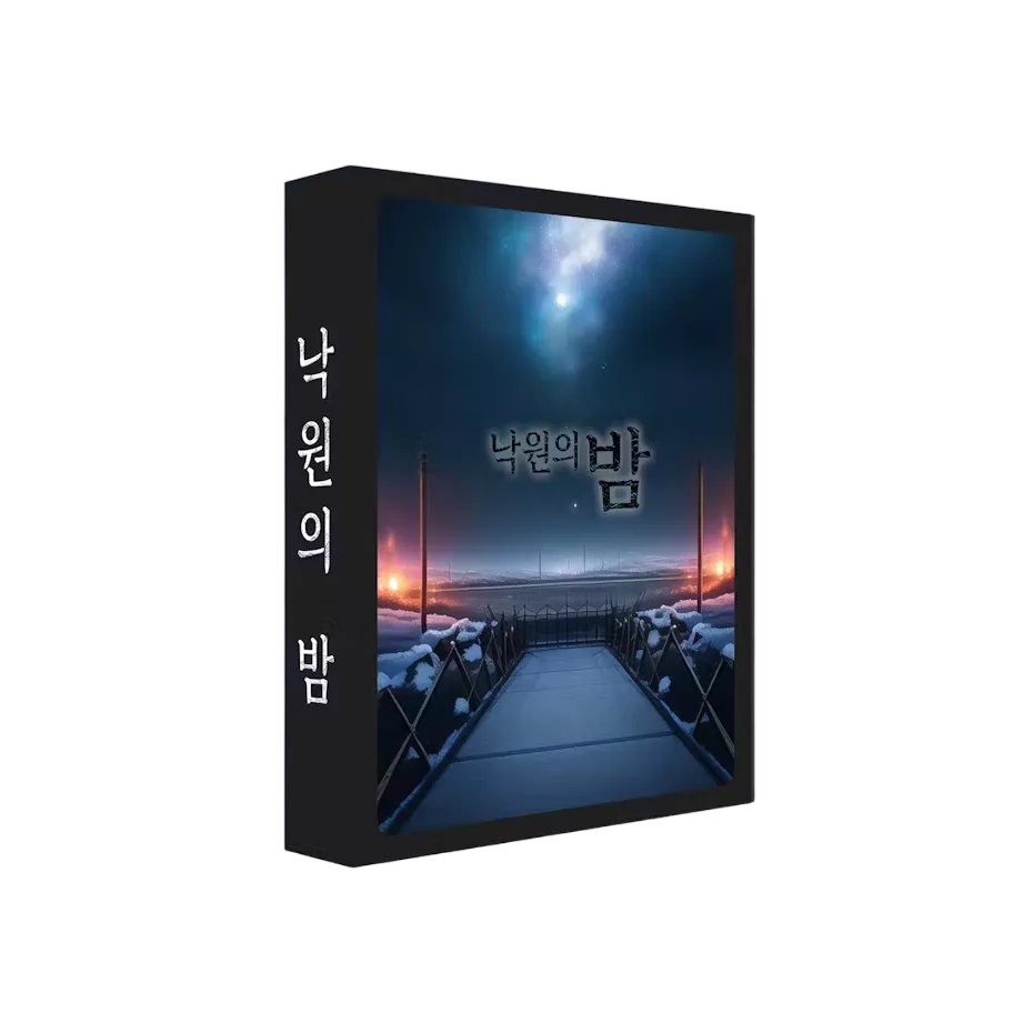 낙원의 밤