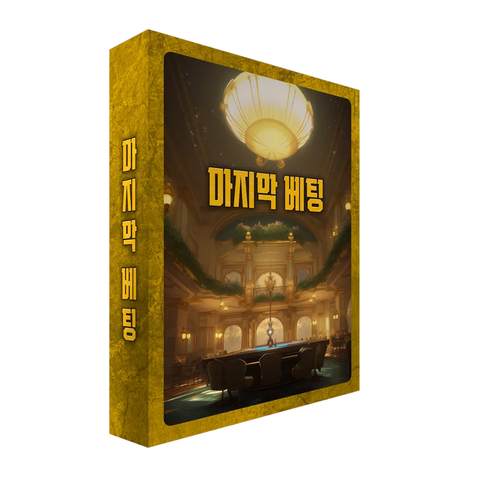 마지막 배팅