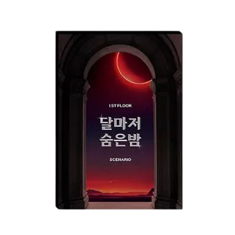달마저 숨은 밤