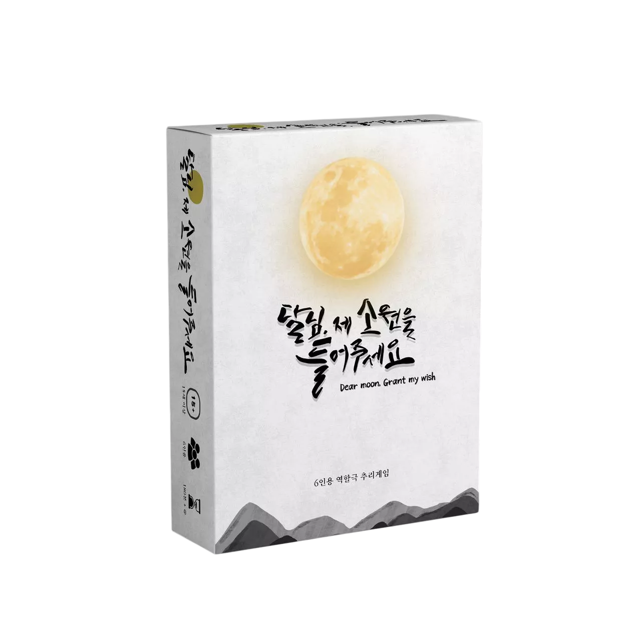 달님, 제 소원을 들어주세요