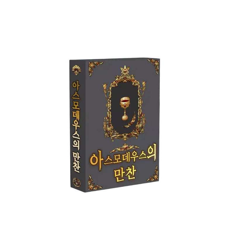 아스모데우스의 만찬