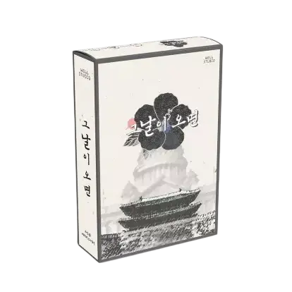 그날이 오면