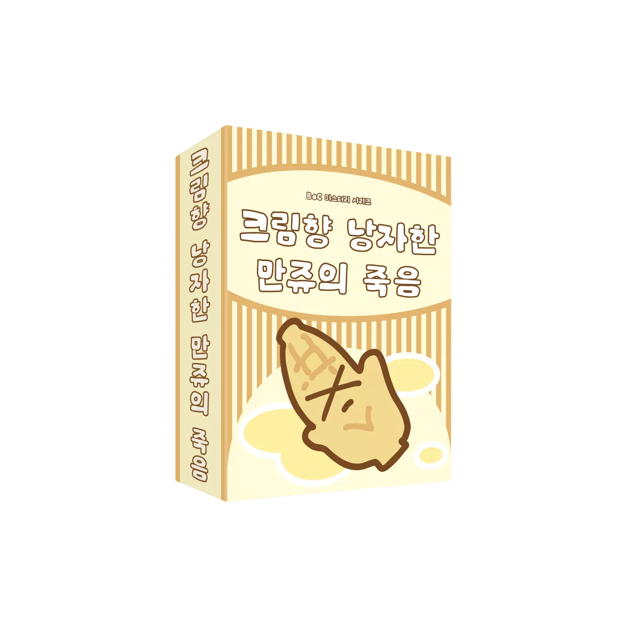 크림향 낭자한 만쥬의 죽음