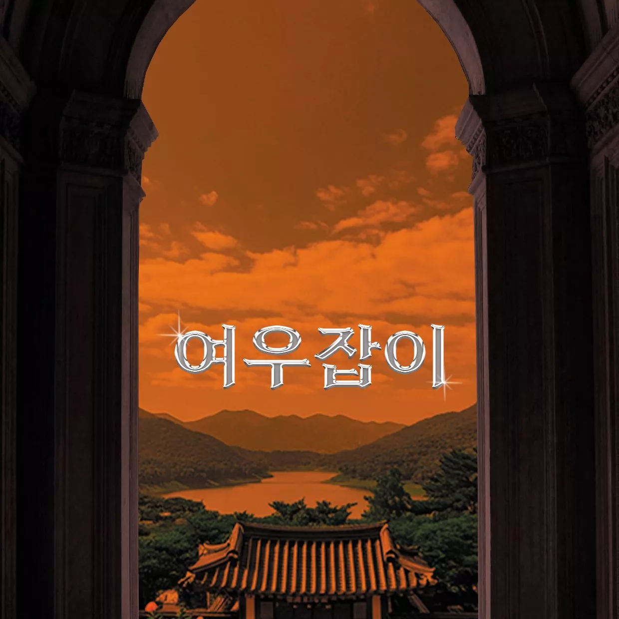 여우잡이
