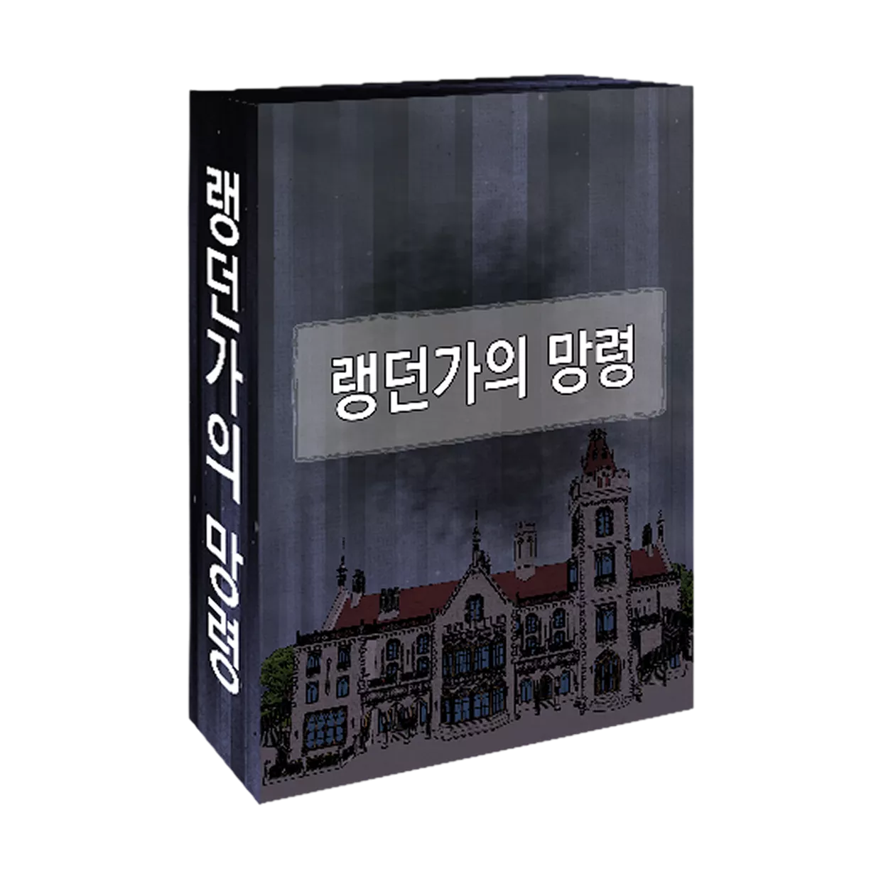 랭던가의 망령