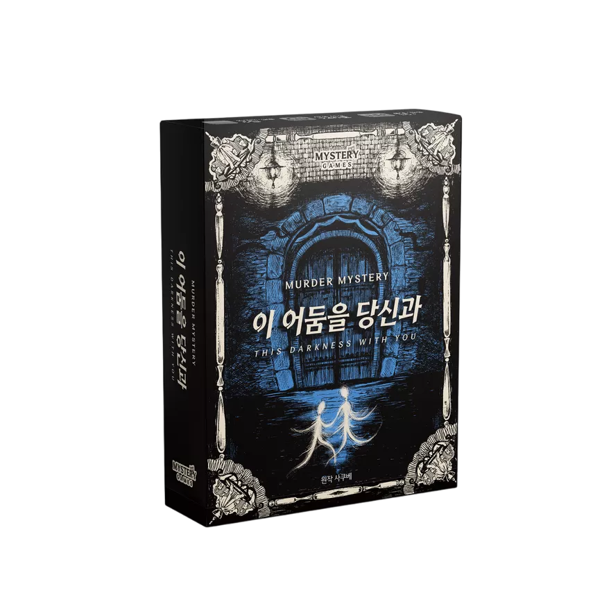 이 어둠을 당신과