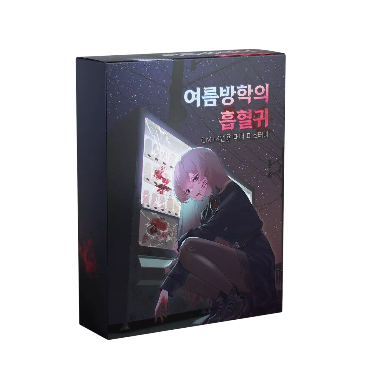 여름방학의 흡혈귀