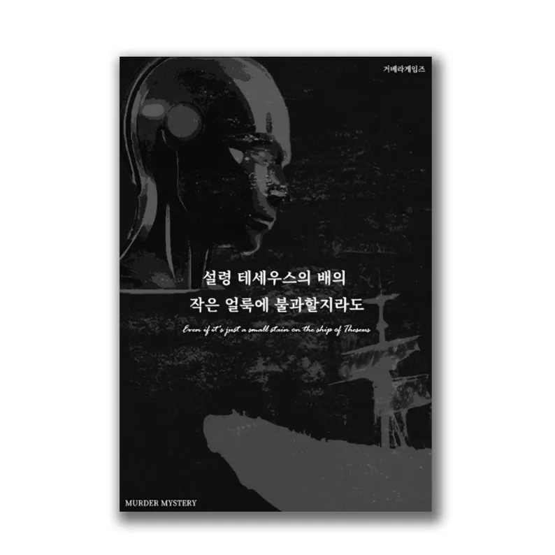 설령 테세우스의 배의 작은 얼룩에 불과할지라도
