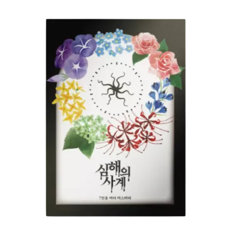 심해의 사계