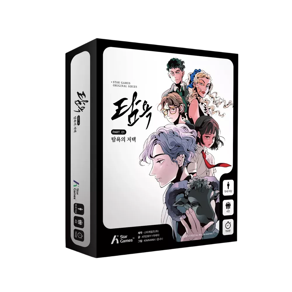 탐욕 PART.01 탐욕의 저택