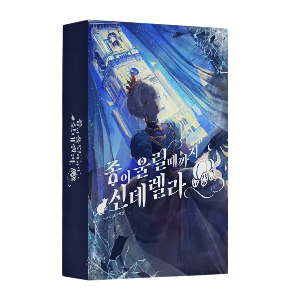 종이 울릴 때까지 신데렐라