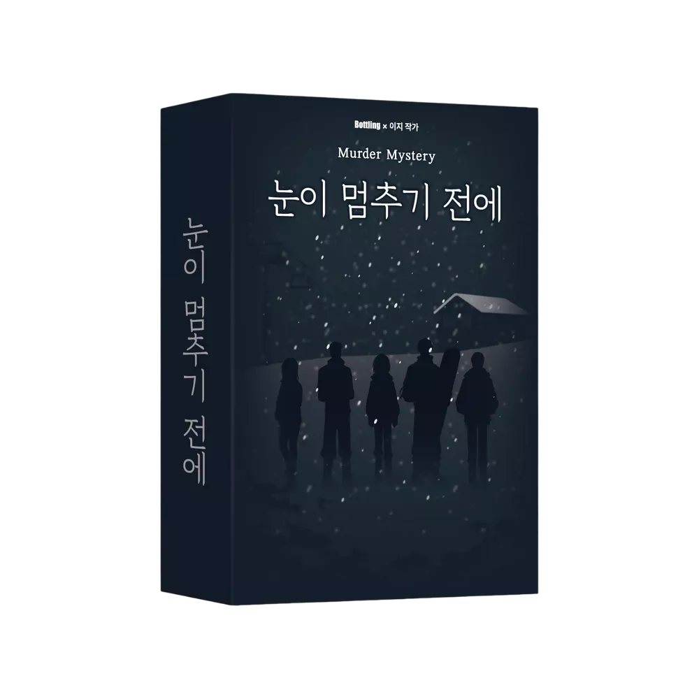 눈이 멈추기 전에