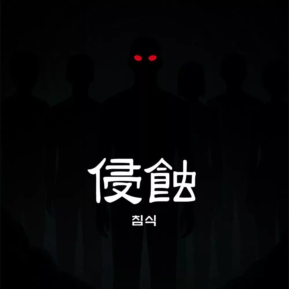 침식 포스터
