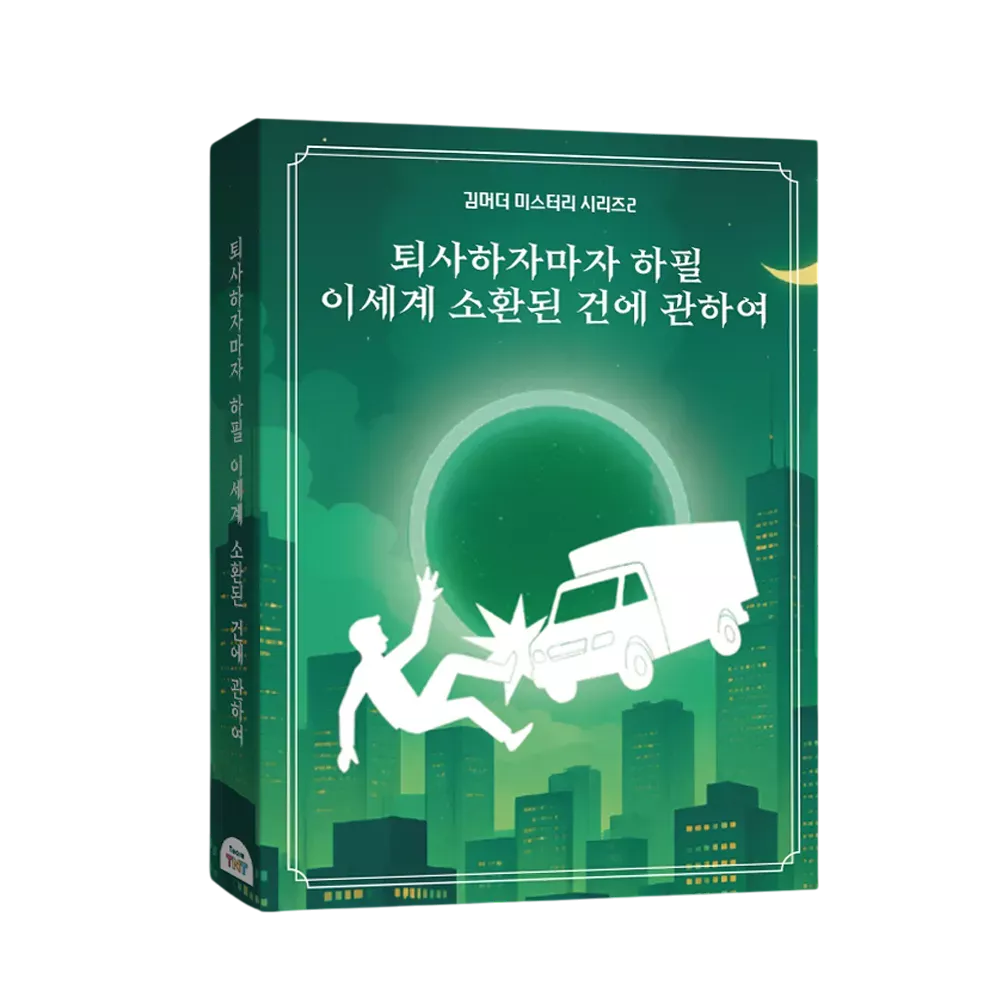 퇴사하자마자 하필 이세계 소환된 건에 관하여