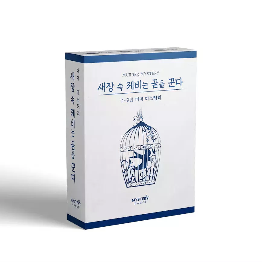 새장 속 제비는 꿈을 꾼다