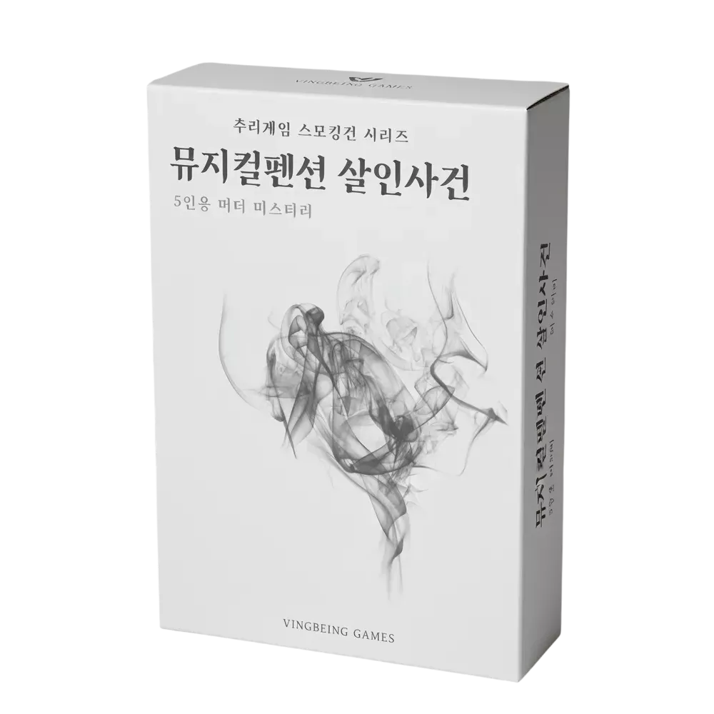 뮤지컬펜션 살인사건