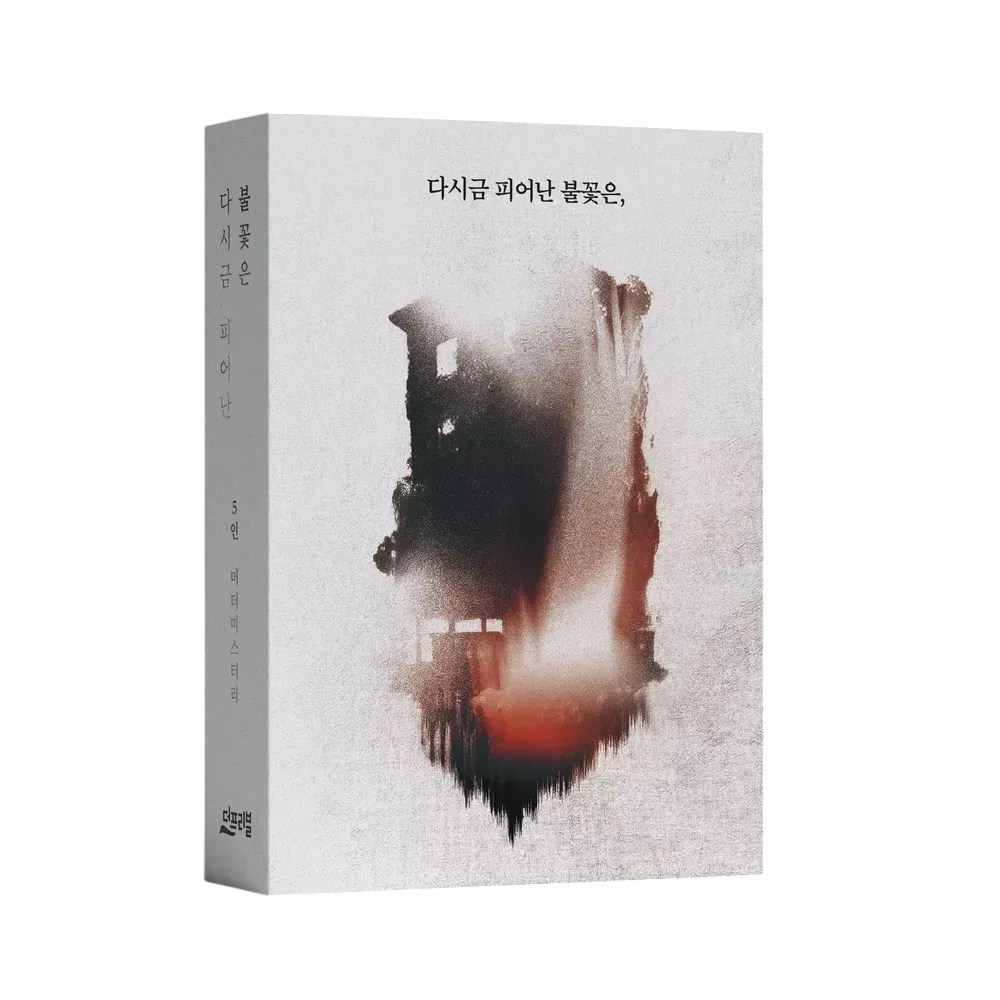다시금 피어난 불꽃은