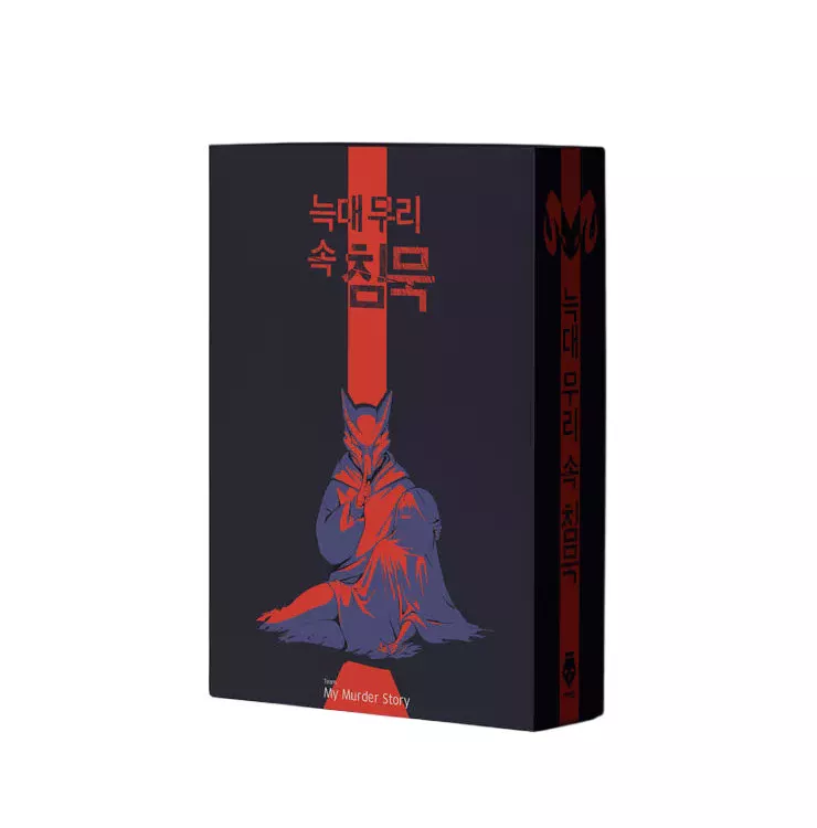 늑대 무리 속 침묵