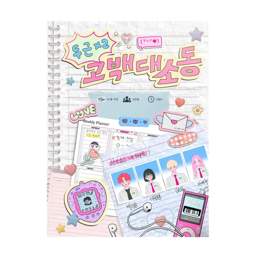 두근두근 고백 대소동