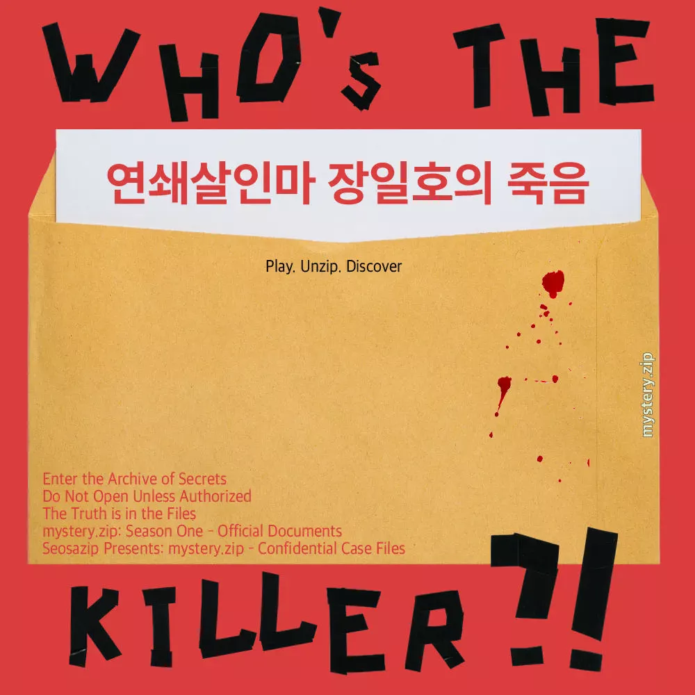연쇄살인마 장일호의 죽음