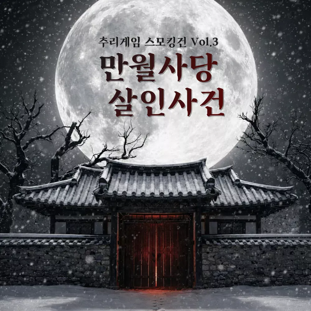 만월사당 살인사건