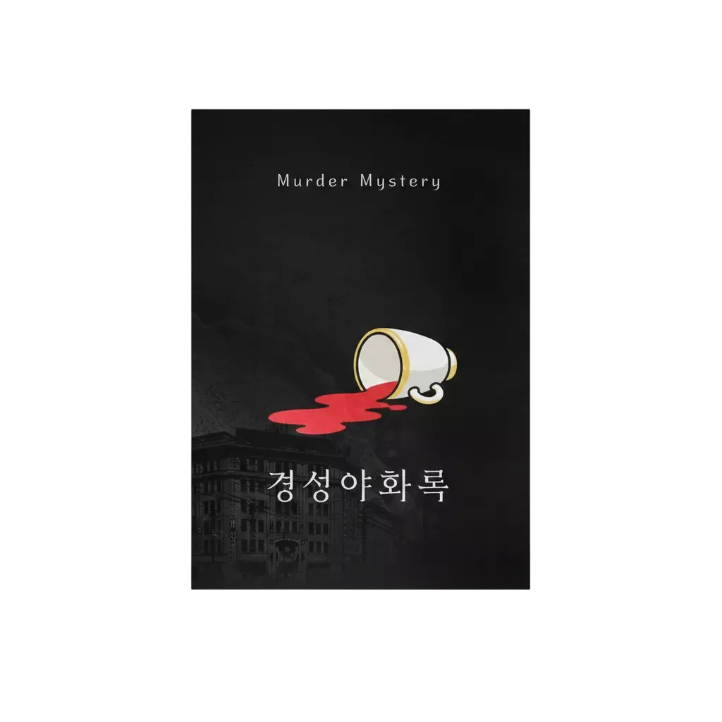 경성야화록