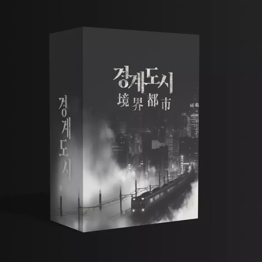 경계 도시