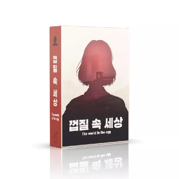껍질 속 세상