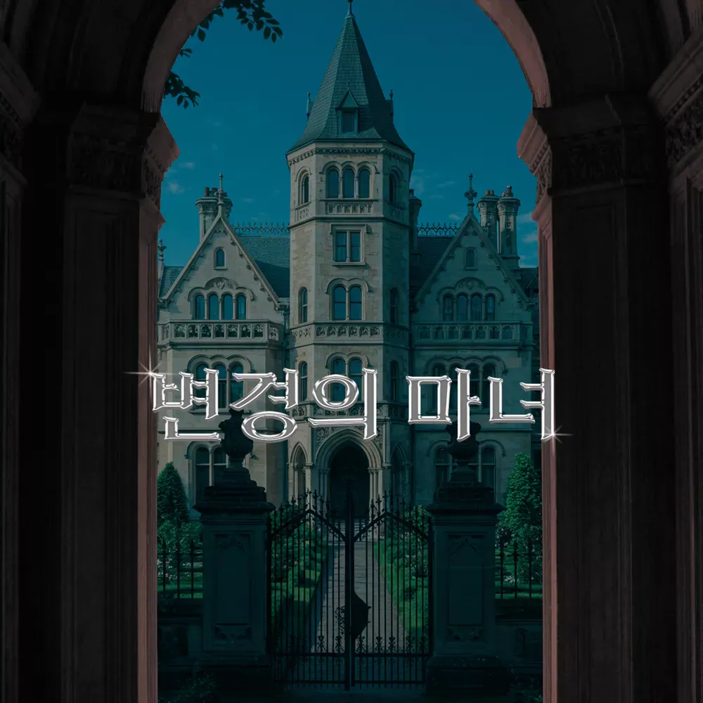 변경의 마녀 포스터