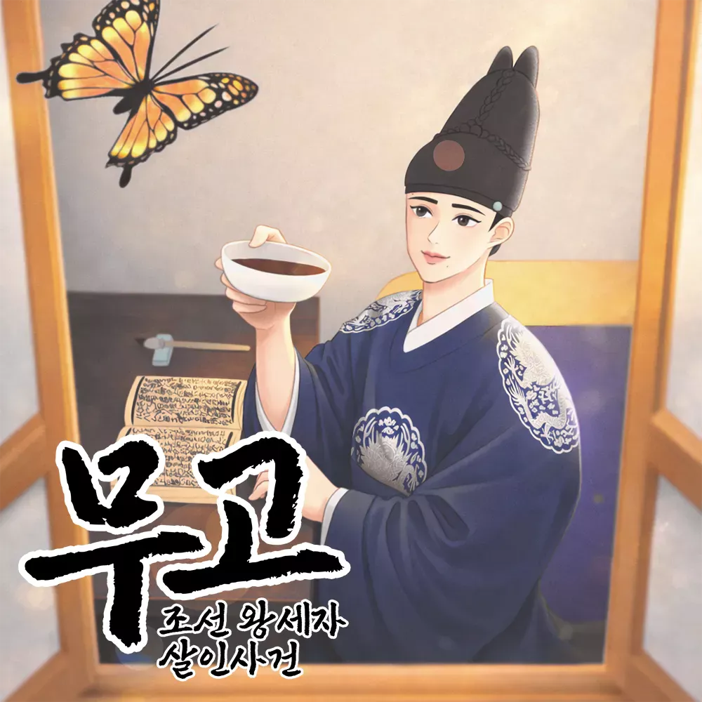 무고 포스터