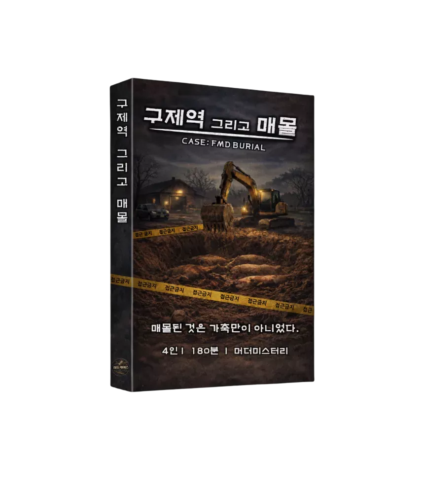 구제역 그리고 매몰 포스터