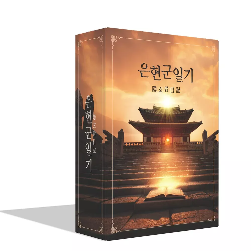 은현군일기 포스터
