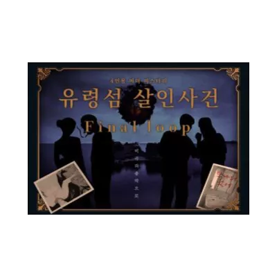 유령섬 살인사건: Final loop
