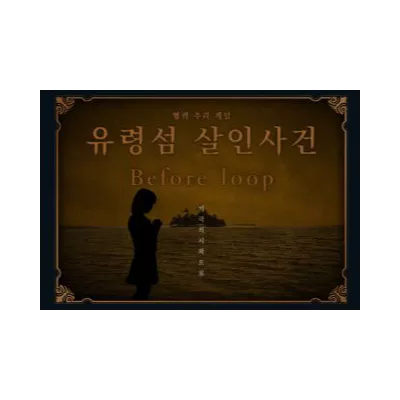 유령섬 살인사건: Before loop