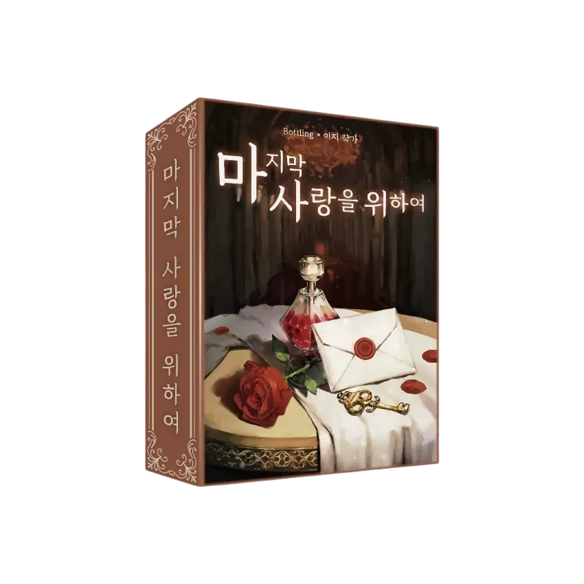 마지막 사랑을 위하여