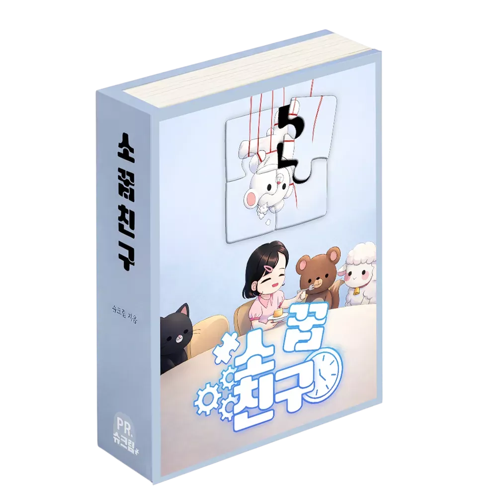 소꿉친구 포스터