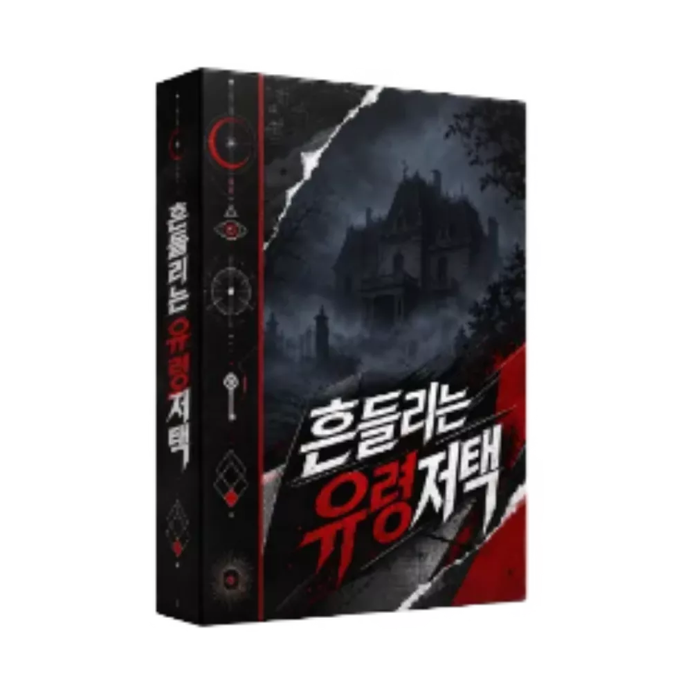 흔들리는 유령저택 포스터