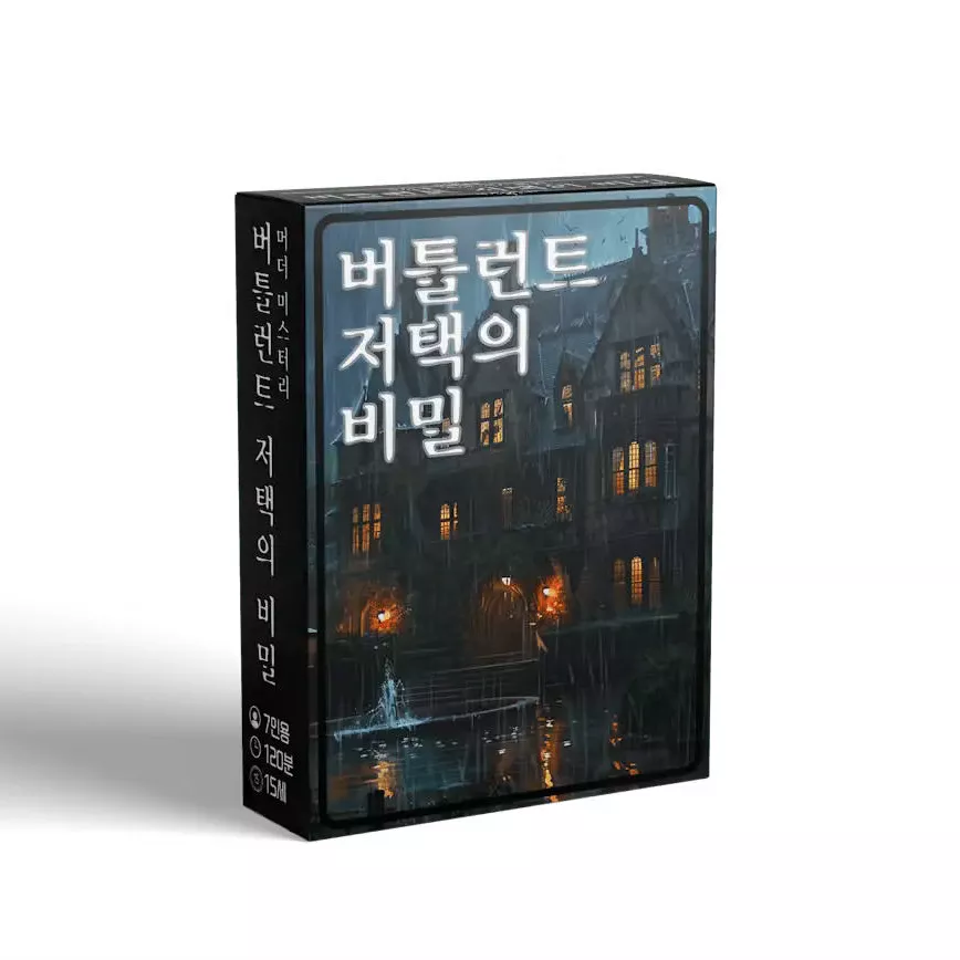 버틀런트 저택의 비밀