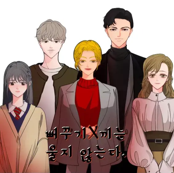 뻐꾸기 새X는 울지 않는다