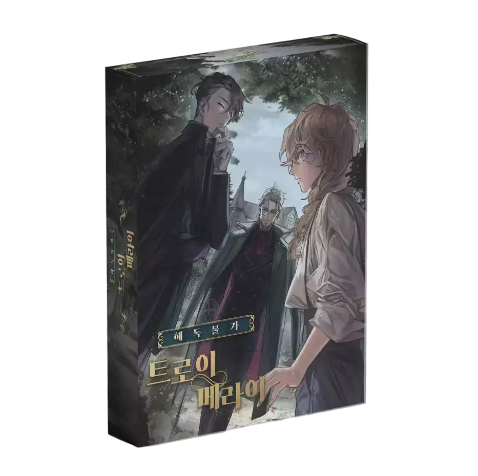 해독불가 트로이메라이