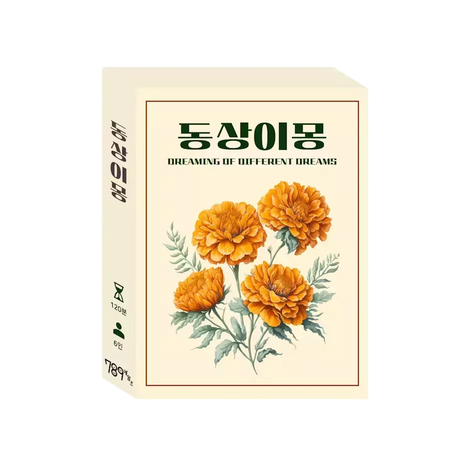 동상이몽