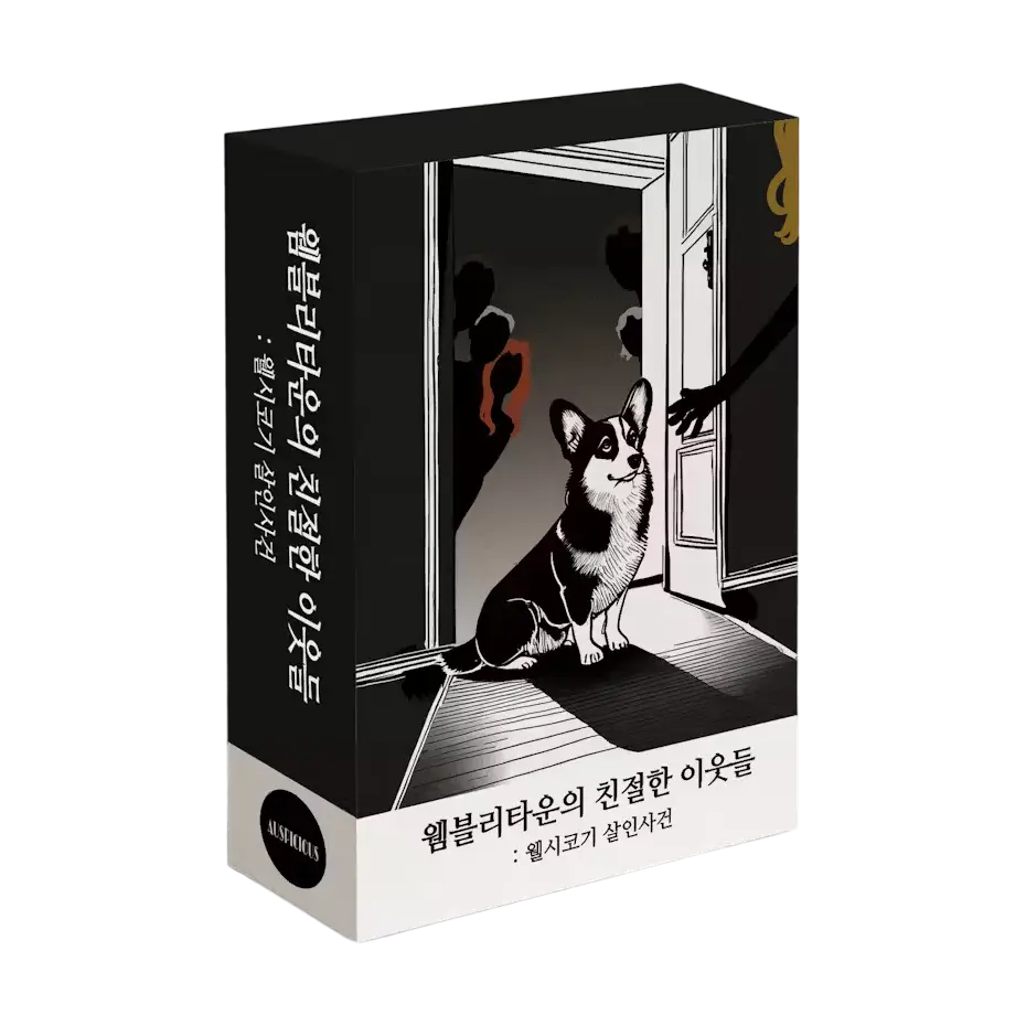 웸블리타운의 친절한 이웃들: 웰시코기 살인사건