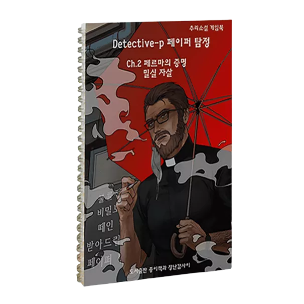 디텍티브-p ch.2 페르마의 증명 '밀실자살'