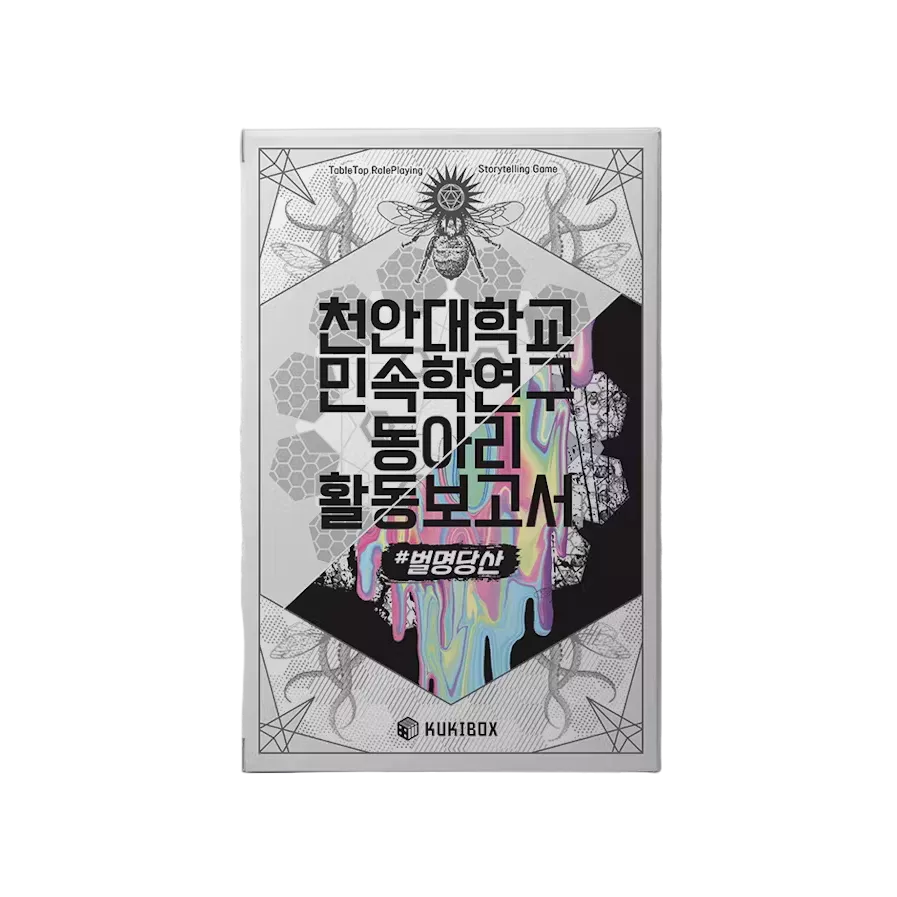 천안대학교 민속학연구동아리 활동보고서 #벌명당산